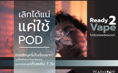 Pod Device คืออะไร? เลิกบุหรี่ได้ภายใน 7 วัน ด้วย pod device