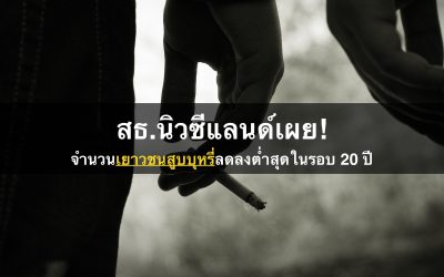 สธ.นิวซีแลนด์เผยอัตราการสูบบุหรี่ในเยาวชนลดลงต่ำที่สุดในรอบ 20 ปี