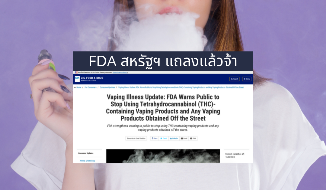 FDA สหรัฐฯ แถลง การป่วยในผู้ใช้บุหรี่ไฟฟ้า