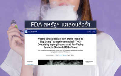 FDA แถลงแล้ว! บุหรี่ไฟฟ้าไม่ตกเป็นจำเลยอีกต่อไป