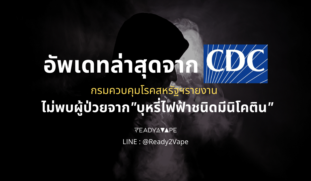 บุหรี่ไฟฟ้าชนิดมีนิโคติน พ้นข้อกล่าวหา! CDC แถลง “ไม่พบผู้ป่วยจากบุหรี่ไฟฟ้าชนิดมีนิโคติน”